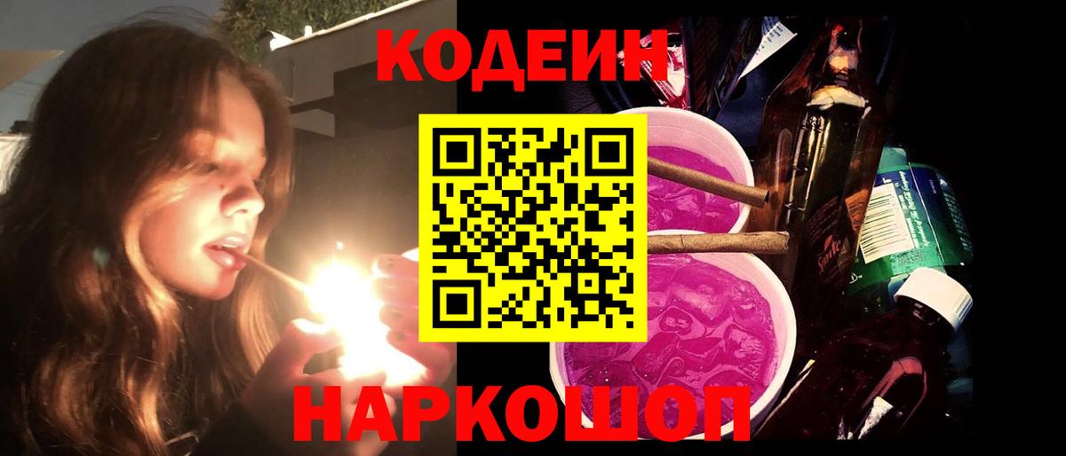 Кодеиновый сироп Lean Purple Drank Миасс