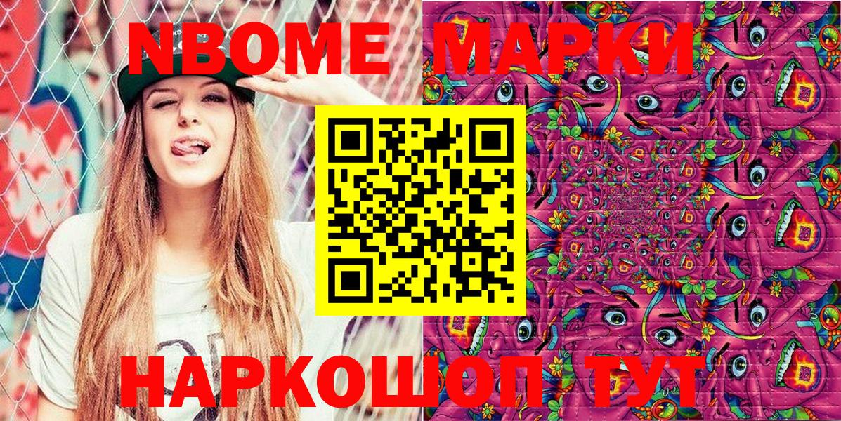 Марки NBOMe 1,5мг Миасс